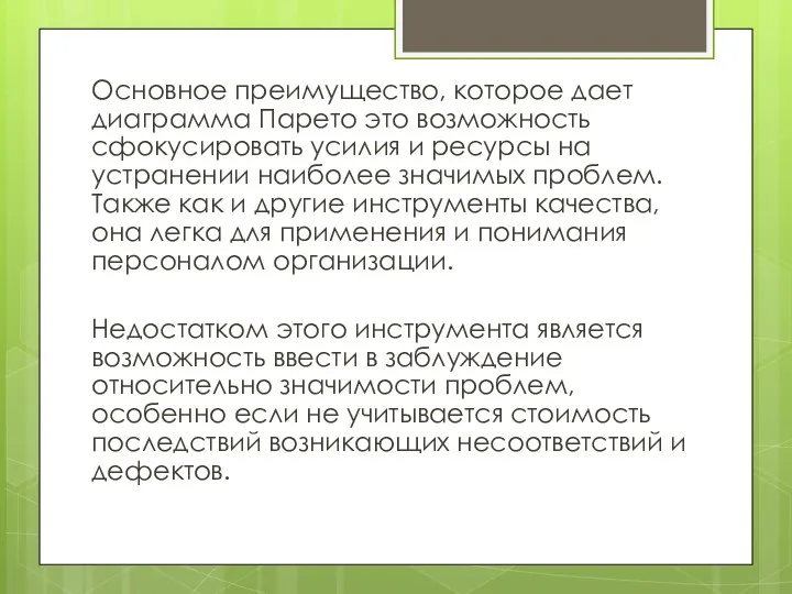 Основное преимущество, которое дает диаграмма Парето это возможность сфокусировать усилия и ресурсы на