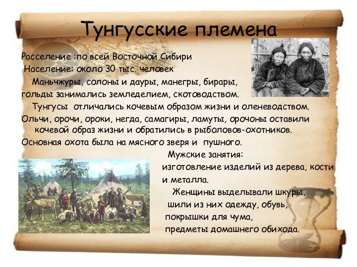 Тунгусские племена Расселение :по всей Восточной Сибири Население: около 30