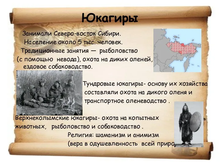 Юкагиры Занимали Северо-восток Сибири. Население около 5 тыс. человек. Традиционные