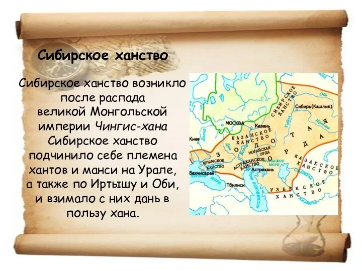 Сибирское ханство Сибирское ханство возникло после распада великой Монгольской империи