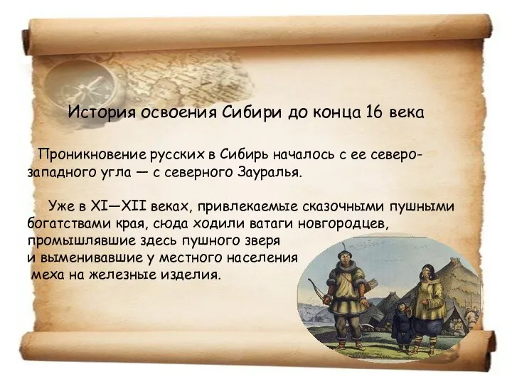 История освоения Сибири до конца 16 века Проникновение русских в