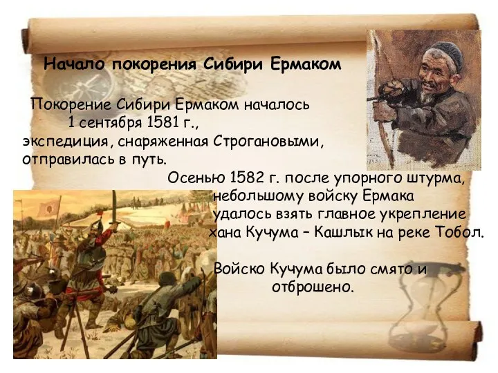 Начало покорения Сибири Ермаком Покорение Сибири Ермаком началось 1 сентября