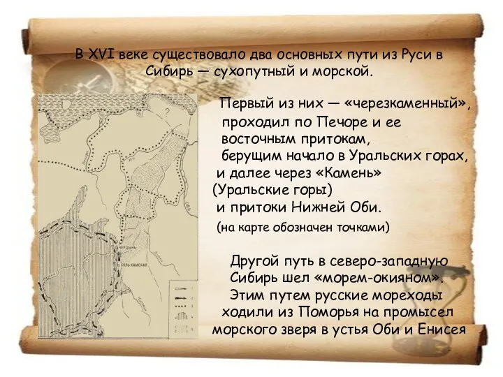 В XVI веке существовало два основных пути из Руси в