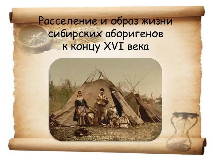 Расселение и образ жизни сибирских аборигенов к концу XVI века