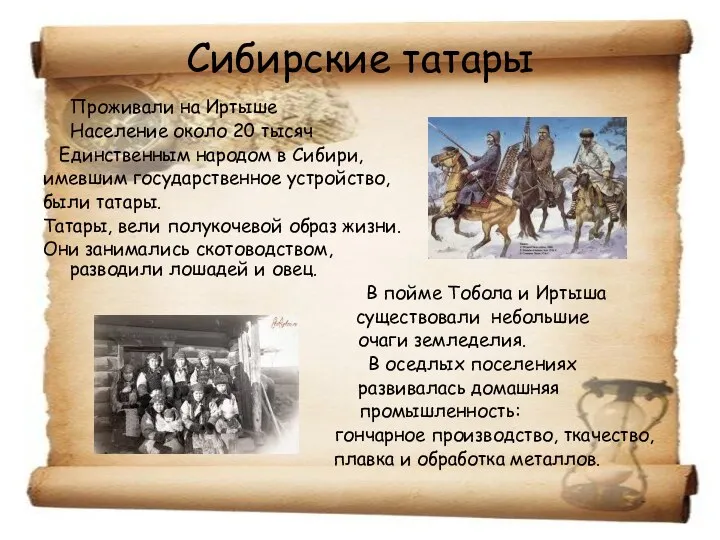 Сибирские татары Проживали на Иртыше Население около 20 тысяч Единственным