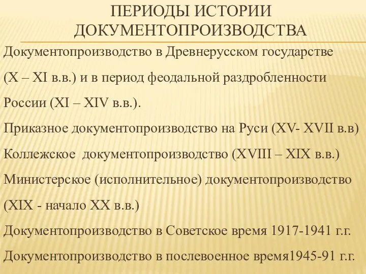 ПЕРИОДЫ ИСТОРИИ ДОКУМЕНТОПРОИЗВОДСТВА Документопроизводство в Древнерусском государстве (X – XI