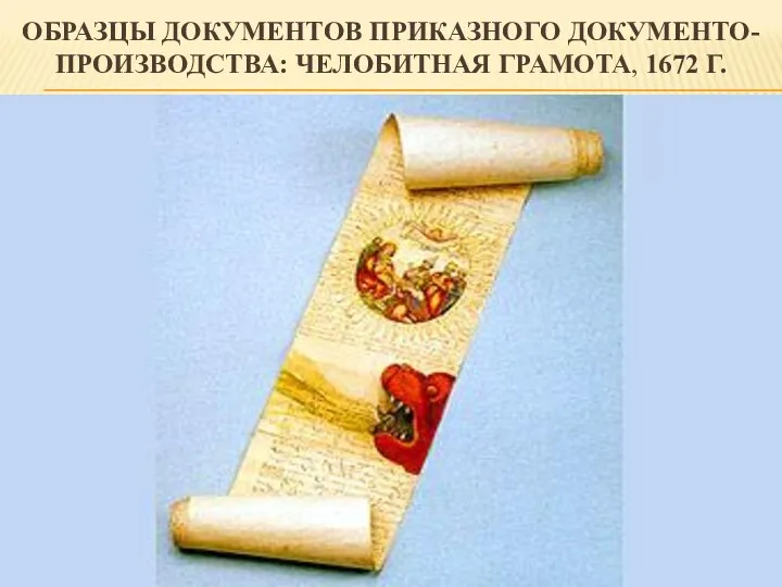 ОБРАЗЦЫ ДОКУМЕНТОВ ПРИКАЗНОГО ДОКУМЕНТО-ПРОИЗВОДСТВА: ЧЕЛОБИТНАЯ ГРАМОТА, 1672 Г.