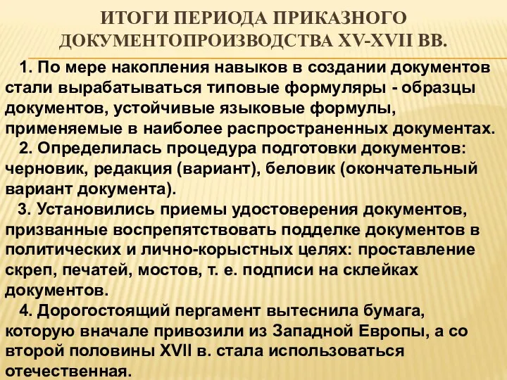 ИТОГИ ПЕРИОДА ПРИКАЗНОГО ДОКУМЕНТОПРОИЗВОДСТВА XV-XVII ВВ. 1. По мере накопления