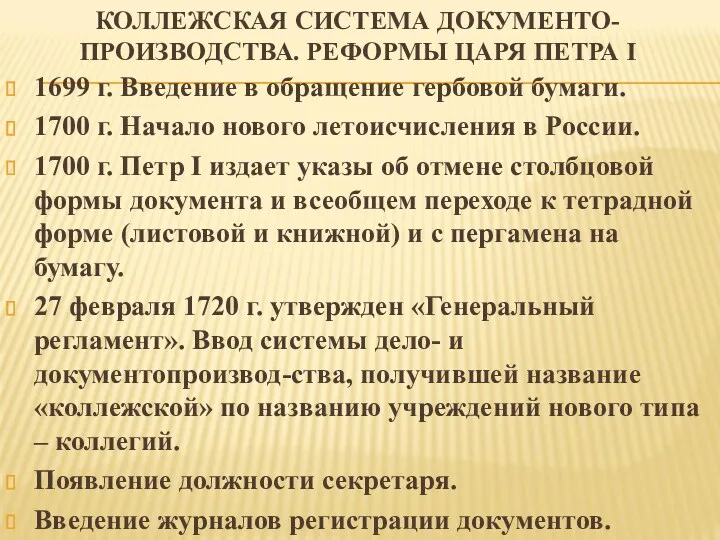 КОЛЛЕЖСКАЯ СИСТЕМА ДОКУМЕНТО-ПРОИЗВОДСТВА. РЕФОРМЫ ЦАРЯ ПЕТРА I 1699 г. Введение