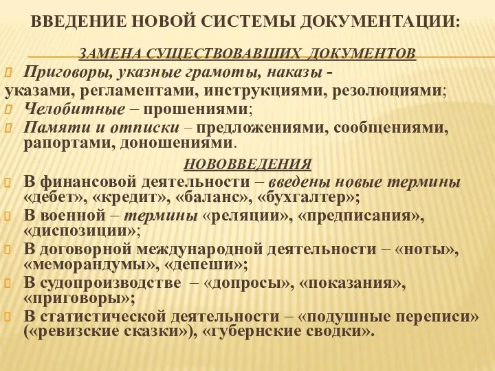 ВВЕДЕНИЕ НОВОЙ СИСТЕМЫ ДОКУМЕНТАЦИИ: ЗАМЕНА СУЩЕСТВОВАВШИХ ДОКУМЕНТОВ Приговоры, указные грамоты,