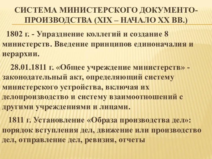 СИСТЕМА МИНИСТЕРСКОГО ДОКУМЕНТО-ПРОИЗВОДСТВА (XIX – НАЧАЛО XX ВВ.) 1802 г.
