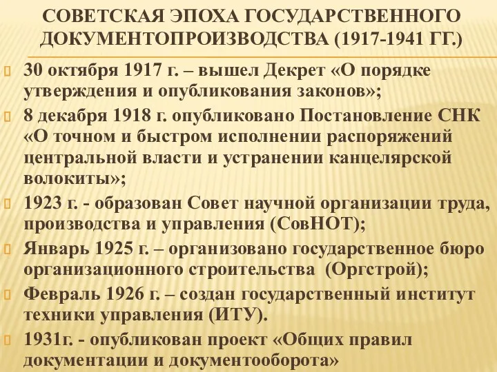 СОВЕТСКАЯ ЭПОХА ГОСУДАРСТВЕННОГО ДОКУМЕНТОПРОИЗВОДСТВА (1917-1941 ГГ.) 30 октября 1917 г.