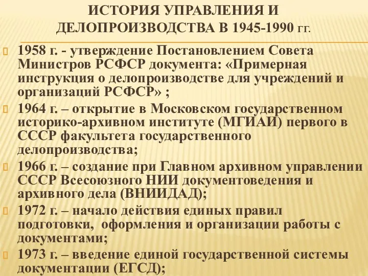 ИСТОРИЯ УПРАВЛЕНИЯ И ДЕЛОПРОИЗВОДСТВА В 1945-1990 ГГ. 1958 г. -