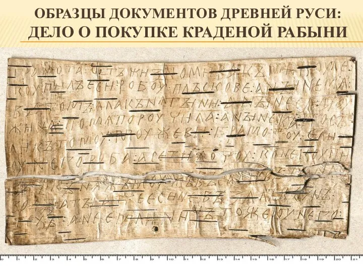 ОБРАЗЦЫ ДОКУМЕНТОВ ДРЕВНЕЙ РУСИ: ДЕЛО О ПОКУПКЕ КРАДЕНОЙ РАБЫНИ