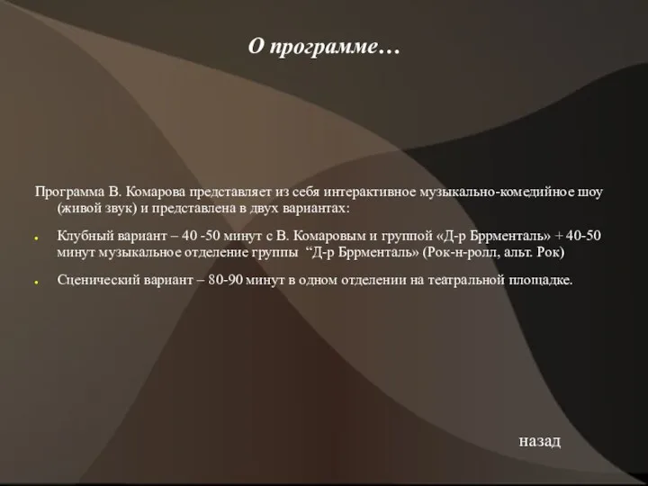 О программе… Программа В. Комарова представляет из себя интерактивное музыкально-комедийное