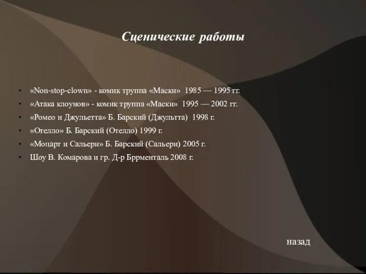 Сценические работы «Non-stop-clown» - комик труппа «Маски» 1985 — 1995