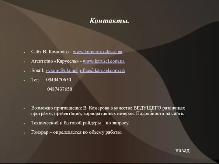 Контакты. Сайт В. Комарова - www.komarov.odessa.ua Агентство «Карусель» - www.karusel.com.ua