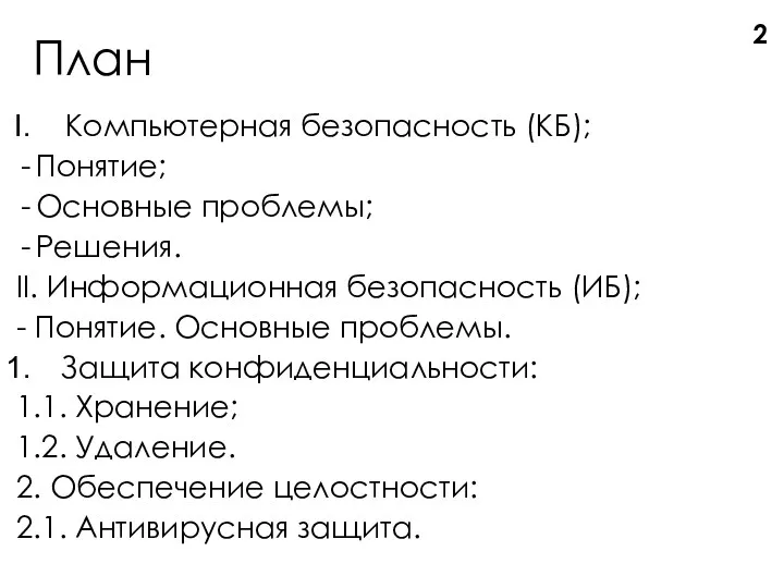 План Компьютерная безопасность (КБ); Понятие; Основные проблемы; Решения. II. Информационная