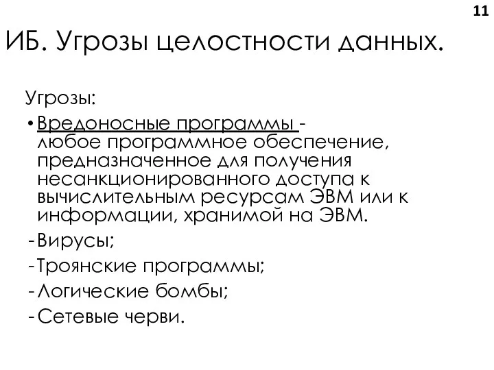 ИБ. Угрозы целостности данных. Угрозы: Вредоносные программы - любое программное