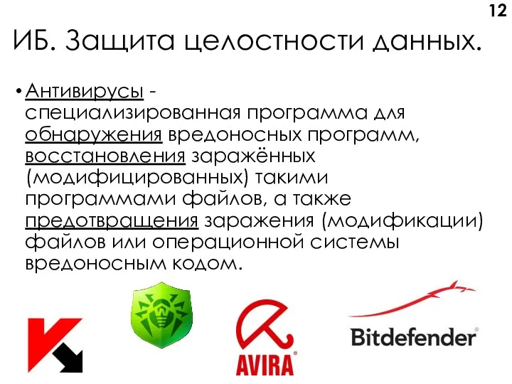 ИБ. Защита целостности данных. Антивирусы - специализированная программа для обнаружения