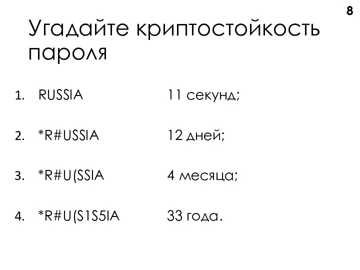 Угадайте криптостойкость пароля 11 секунд; 12 дней; 4 месяца; 33 года. RUSSIA *R#USSIA *R#U(SSIA *R#U(S1S5IA