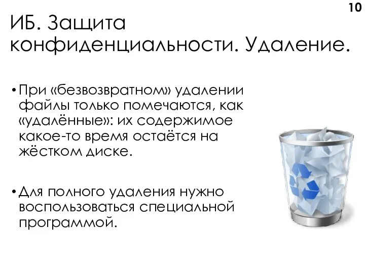 ИБ. Защита конфиденциальности. Удаление. При «безвозвратном» удалении файлы только помечаются,