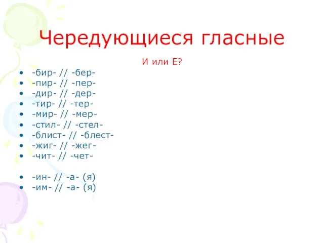 Чередующиеся гласные И или Е? -бир- // -бер- -пир- //