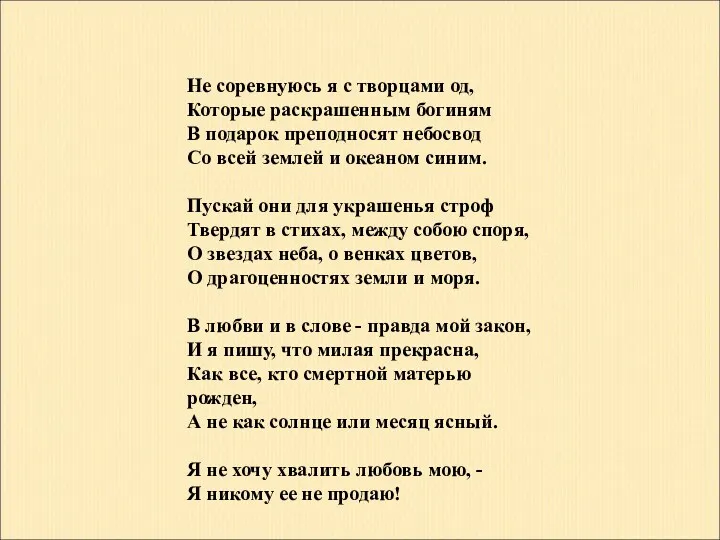 Не соревнуюсь я с творцами од, Которые раскрашенным богиням В