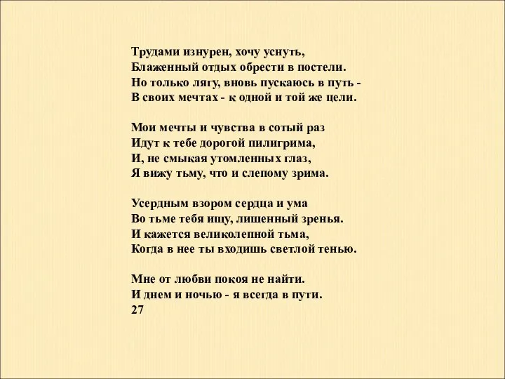 Трудами изнурен, хочу уснуть, Блаженный отдых обрести в постели. Но