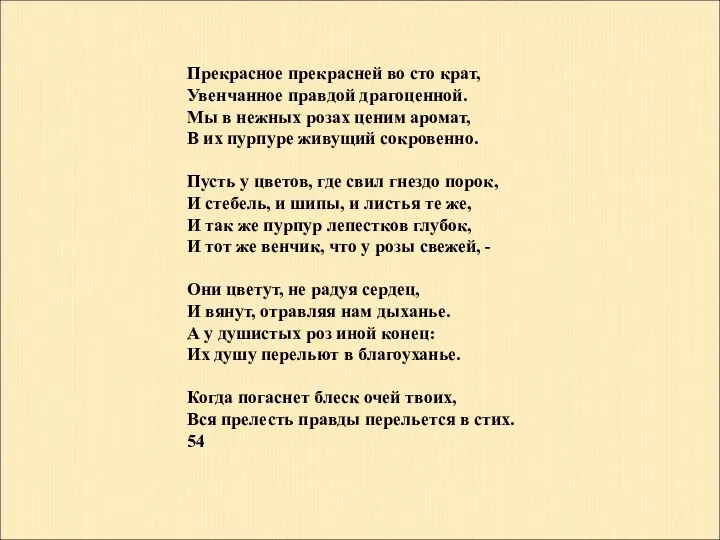 Прекрасное прекрасней во сто крат, Увенчанное правдой драгоценной. Мы в