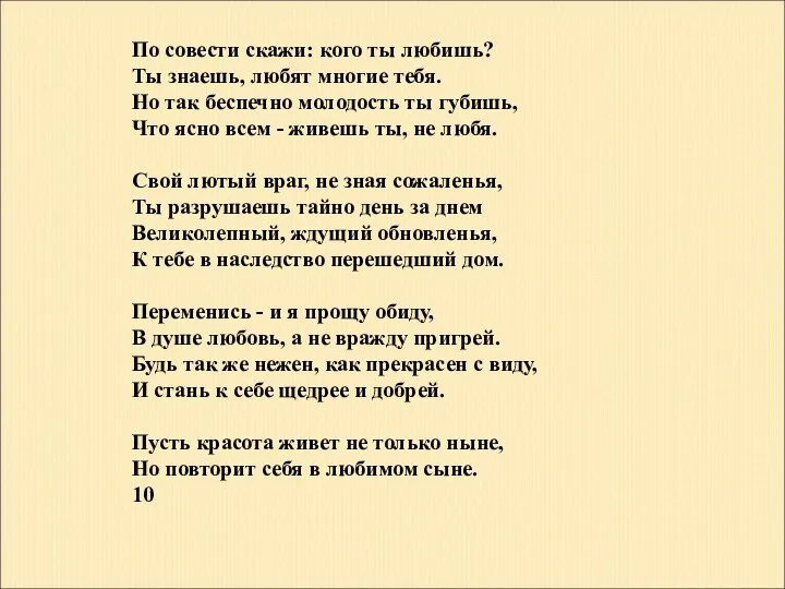 По совести скажи: кого ты любишь? Ты знаешь, любят многие