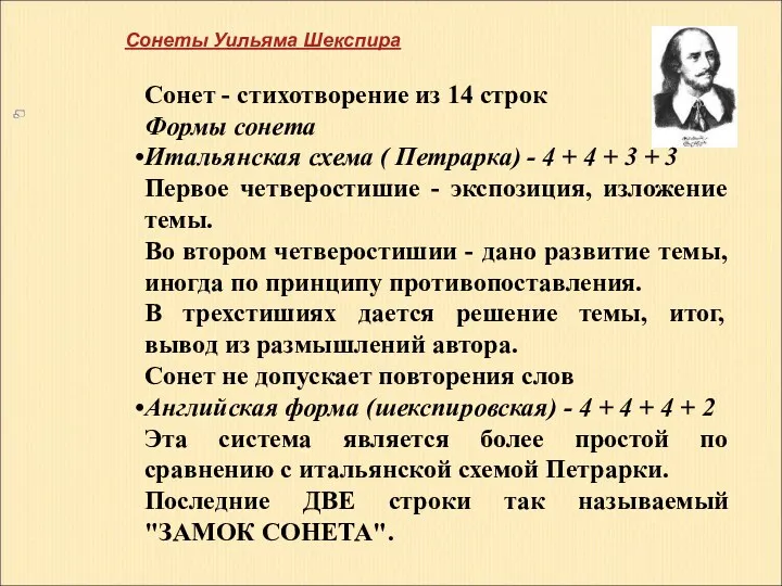 Сонеты Уильяма Шекспира Сонет - стихотворение из 14 строк Формы