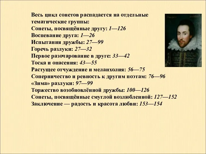 Весь цикл сонетов распадается на отдельные тематические группы: Сонеты, посвящённые