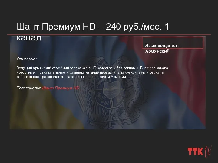 Шант Премиум HD – 240 руб./мес. 1 канал Описание: Ведущий армянский семейный телеканал