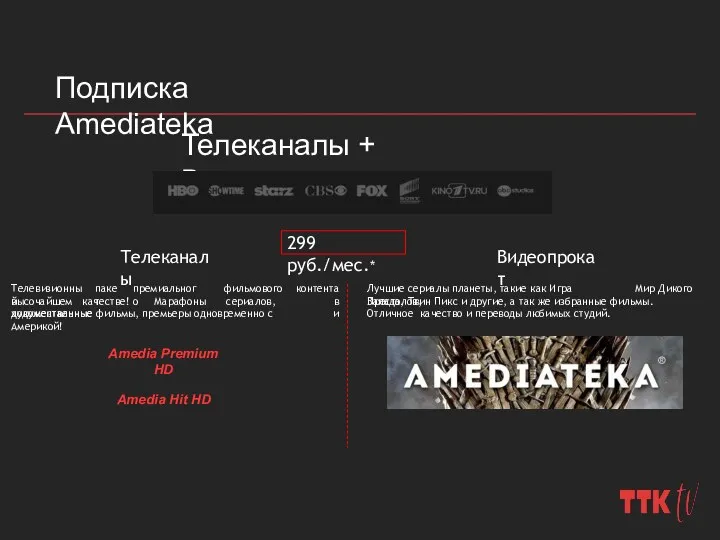 Подписка Amediateka Телеканалы + Видеопрокат 299 руб./мес.* Телеканалы Видеопрокат Amedia Premium HD Amedia