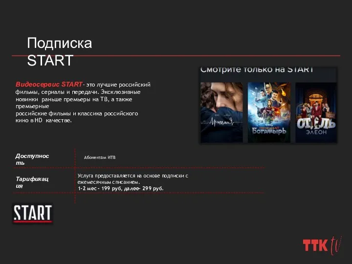Подписка START Видеосервис START– это лучшие российский фильмы, сериалы и передачи. Эксклюзивные новинки