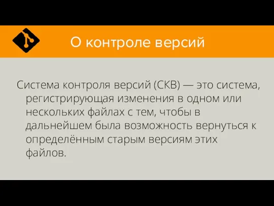 О контроле версий Система контроля версий (СКВ) — это система,