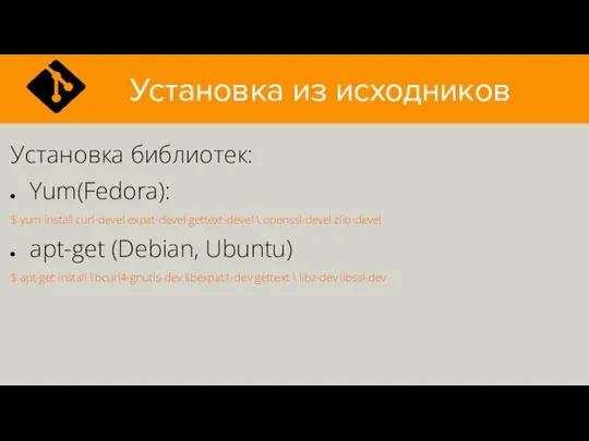 Установка из исходников Установка библиотек: Yum(Fedora): $ yum install curl-devel