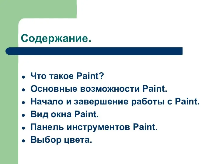 Содержание. Что такое Paint? Основные возможности Paint. Начало и завершение работы с Paint.