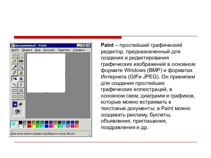 Paint – простейший графический редактор, предназначенный для создания и редактирования графических изображений в