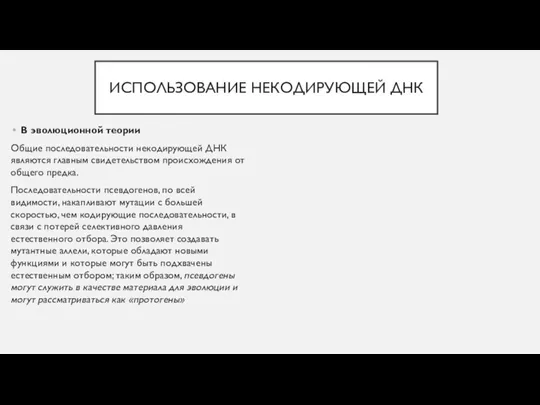 ИСПОЛЬЗОВАНИЕ НЕКОДИРУЮЩЕЙ ДНК В эволюционной теории Общие последовательности некодирующей ДНК