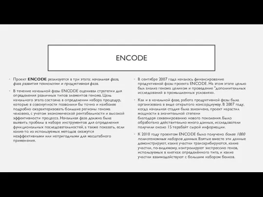 ENCODE Проект ENCODE реализуется в три этапа: начальная фаза, фаза