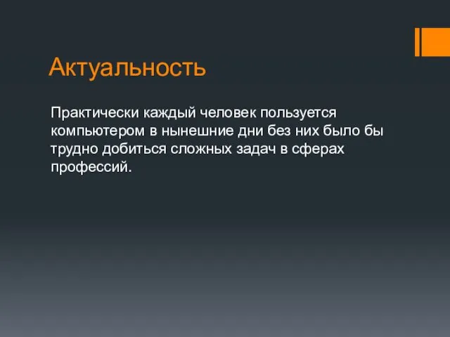 Актуальность Практически каждый человек пользуется компьютером в нынешние дни без