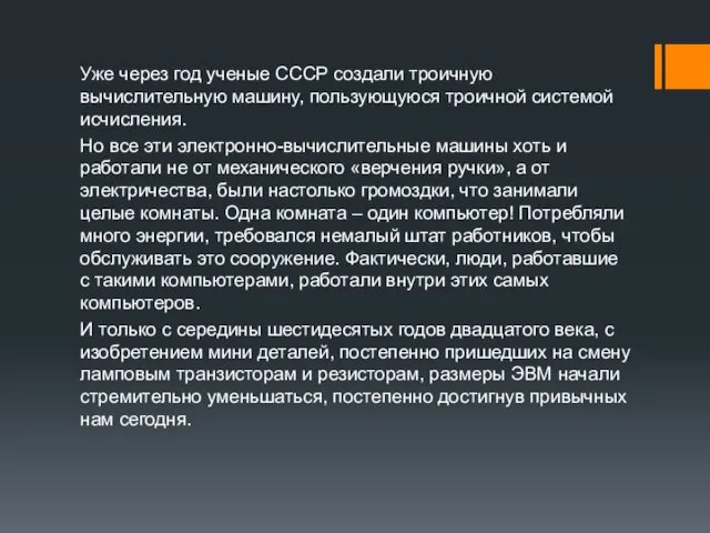 Уже через год ученые СССР создали троичную вычислительную машину, пользующуюся