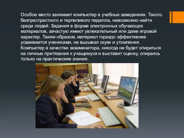 Особое место занимает компьютер в учебных заведениях. Такого безпрестрастного и