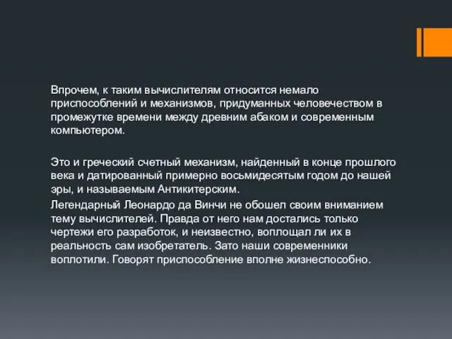 Впрочем, к таким вычислителям относится немало приспособлений и механизмов, придуманных