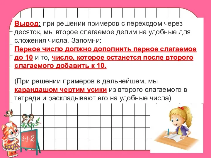 Вывод: при решении примеров с переходом через десяток, мы второе