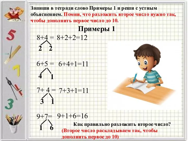 Запиши в тетради слово Примеры 1 и реши с устным