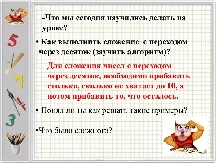 -Что мы сегодня научились делать на уроке? Понял ли ты