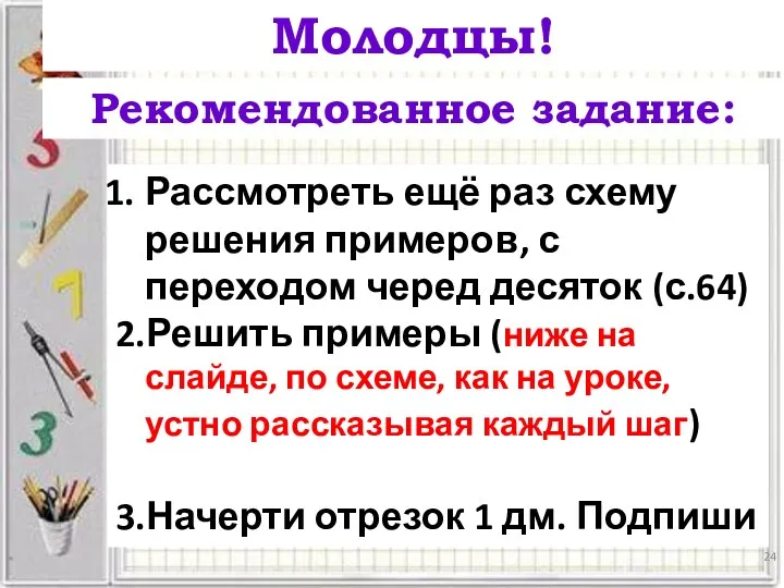 * Молодцы! Рассмотреть ещё раз схему решения примеров, с переходом